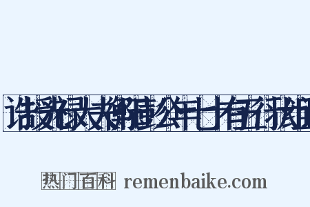 诰授光禄大夫衡阳彭公年七十有五行状组词是什么意思的图片